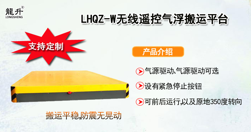 LHQZ-W无线遥控气浮搬运平台