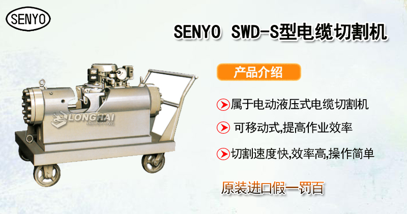 SENYO SWD-S电缆切割机产品介绍