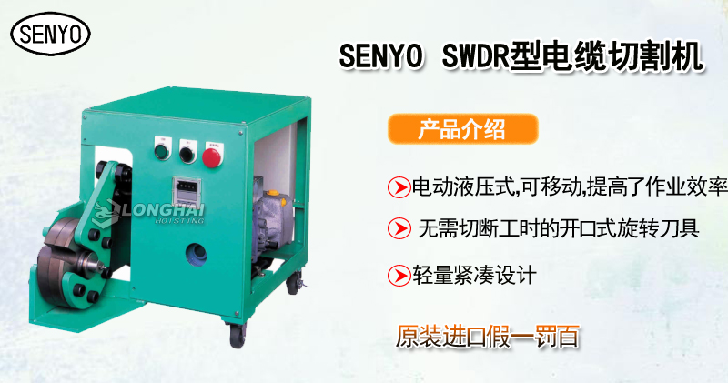 SENYO SWDR电缆切割机产品介绍