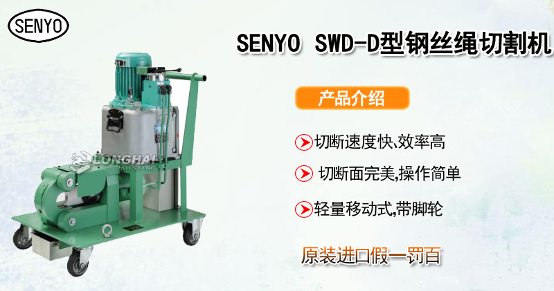 SENYO SWD-D钢丝绳切割机产品介绍
