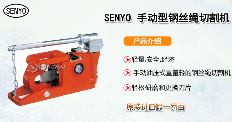 SENYO 手动型钢丝绳切割机产品介绍