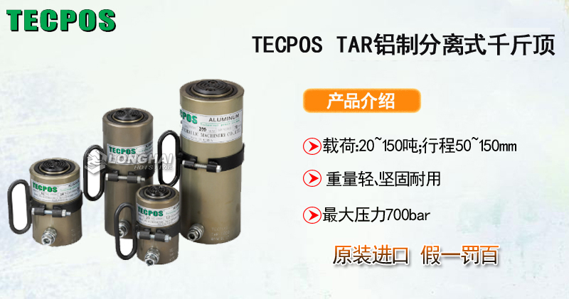 TECPOS TAR铝制分离式千斤顶产品介绍