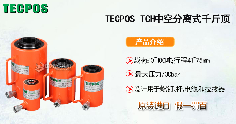 TECPOS TCH中空分离式千斤顶产品介绍