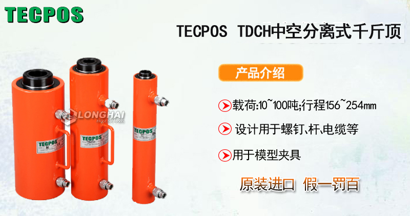 TECPOS TDCH中空分离式千斤顶产品介绍