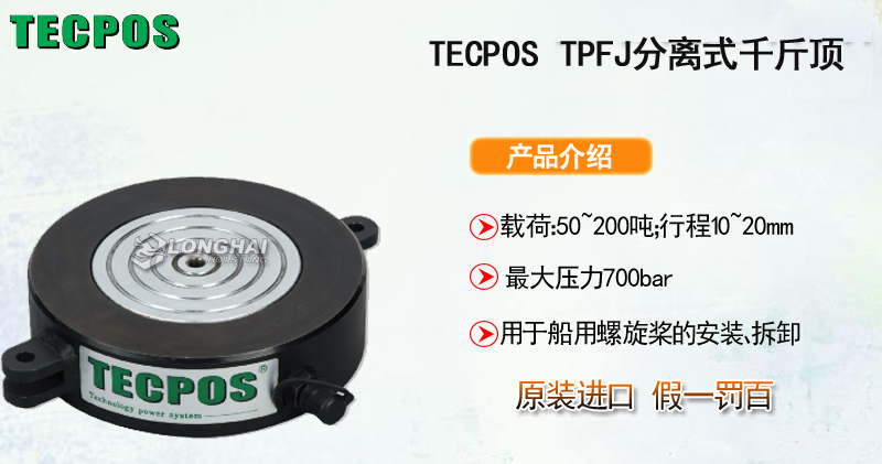 TECPOS TPFJ分离式千斤顶产品介绍