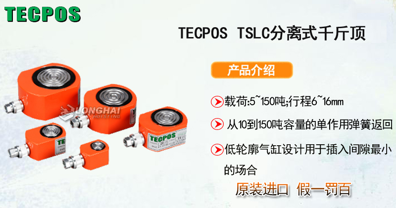TECPOS TSLC超薄型分离式千斤顶