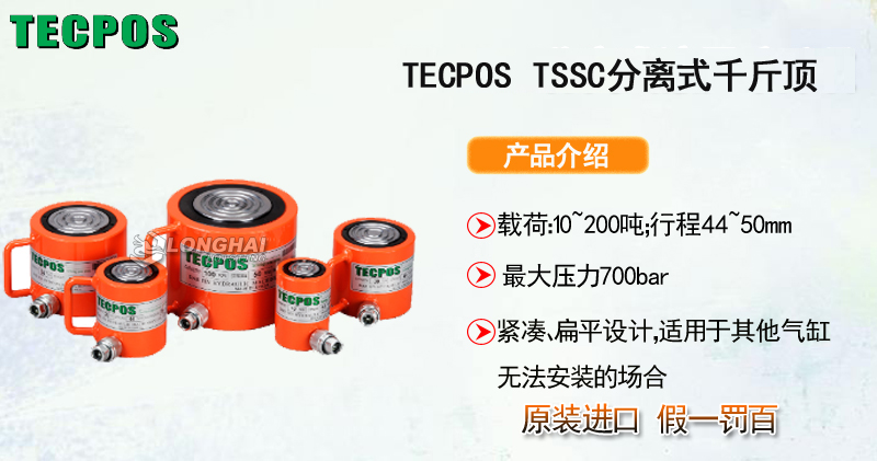 TECPOS TSSC薄型分离式千斤顶