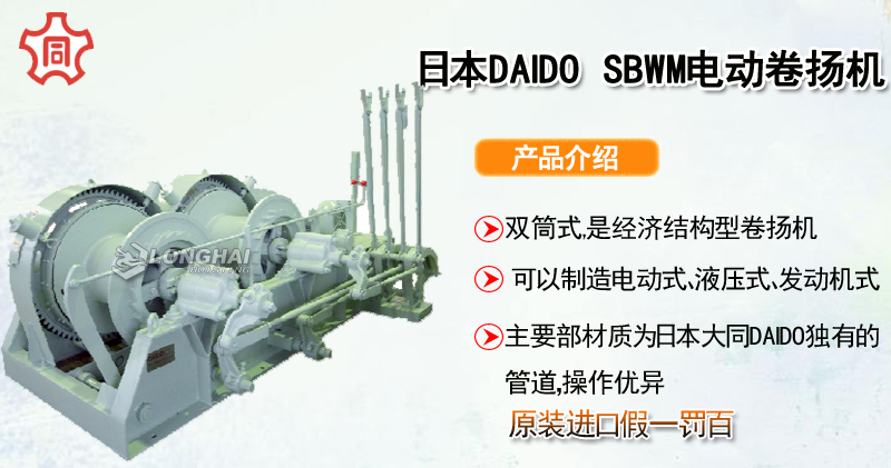 DAIDO SBWM电动卷扬机产品介绍