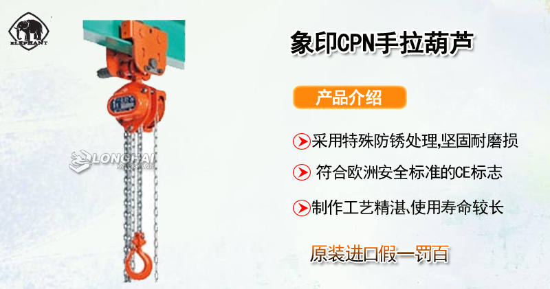 象印CPN型手拉葫芦产品介绍