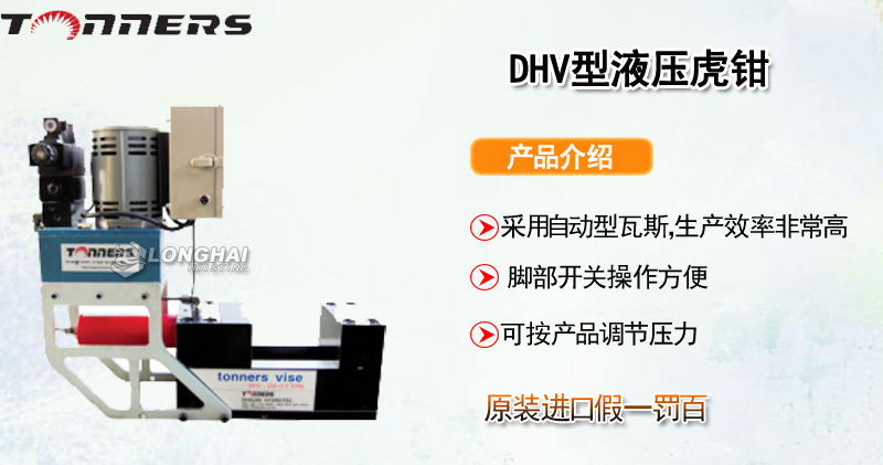 DHV型液压虎钳产品介绍