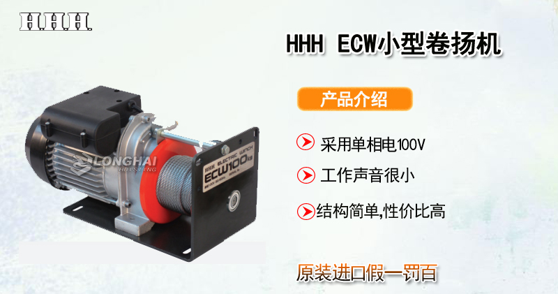 HHH ECW小型卷扬机产品介绍