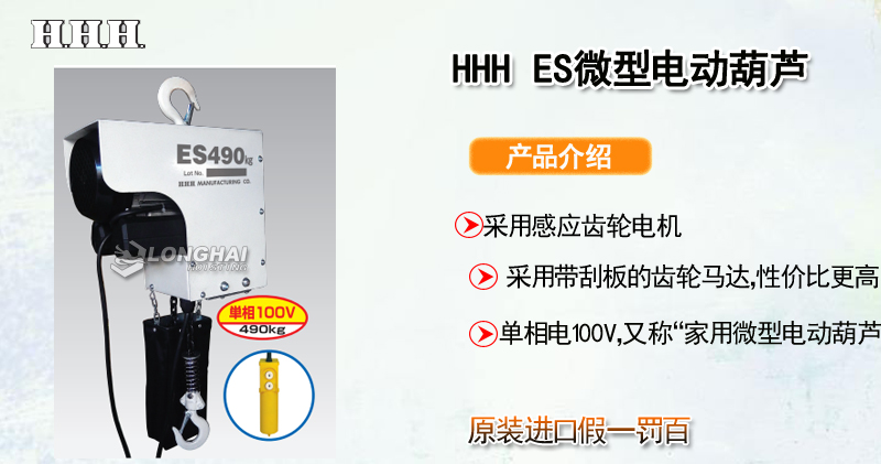 HHH ES微型电动葫芦产品介绍