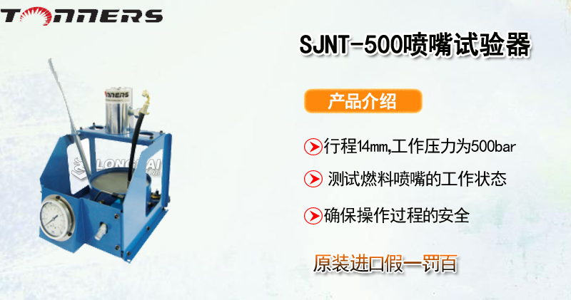 SJNT-500喷嘴试验器规格介绍