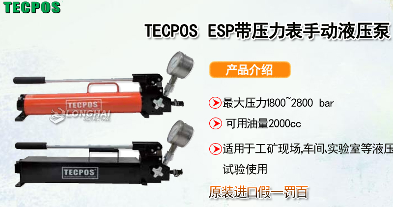 TECPOS ESP带压力表手动液压泵产品介绍