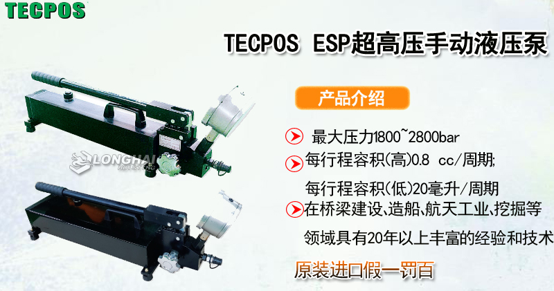 TECPOS ESP超高压手动液压泵产品介绍