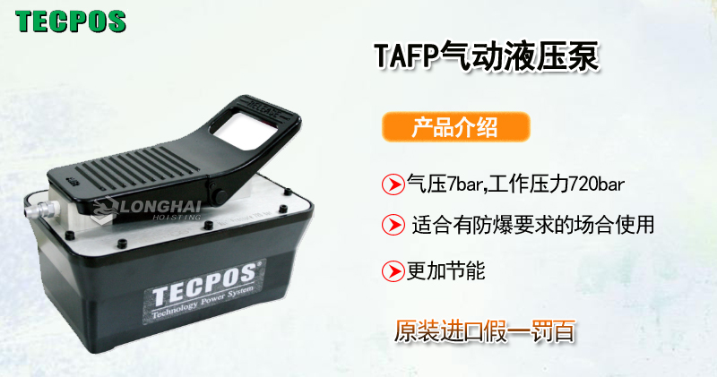 TECPOS TAFP气动液压泵产品介绍