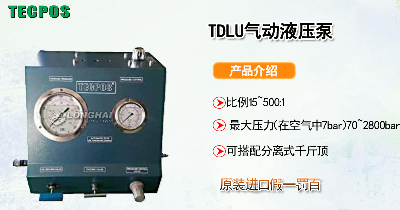 TECPOS TDLU气动液压泵产品介绍