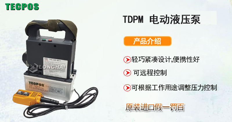 TECPOS TDPM 电动液压泵产品介绍