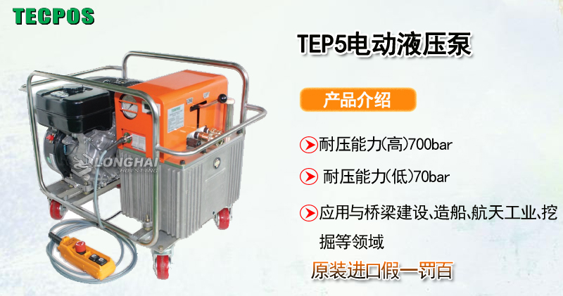 TECPOS TEP5电动液压泵产品介绍