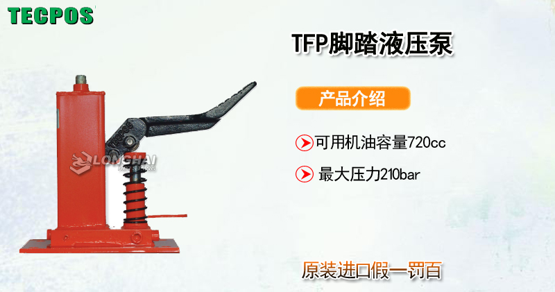 TECPOS TFP脚踏液压泵产品介绍