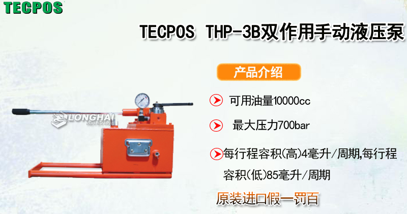 TECPOS THP-3B双作用手动液压泵产品介绍