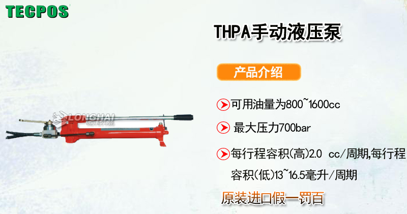 TECPOS THPA手动液压泵产品介绍