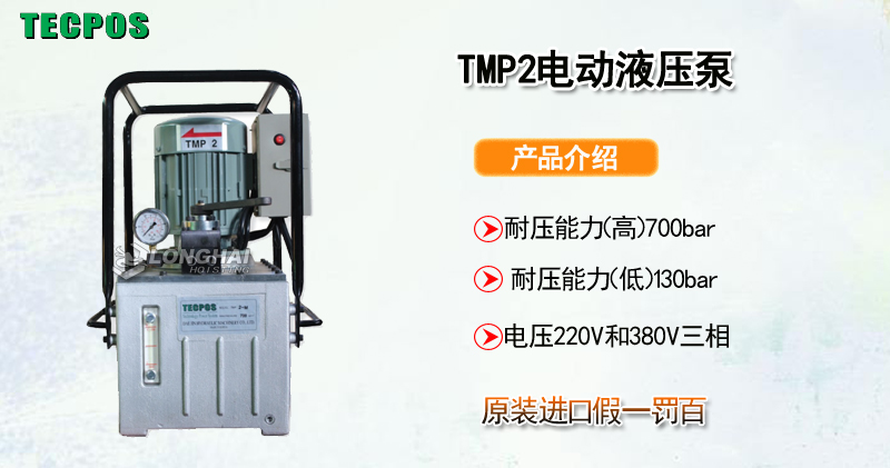 TECPOS TMP2电动液压泵产品介绍