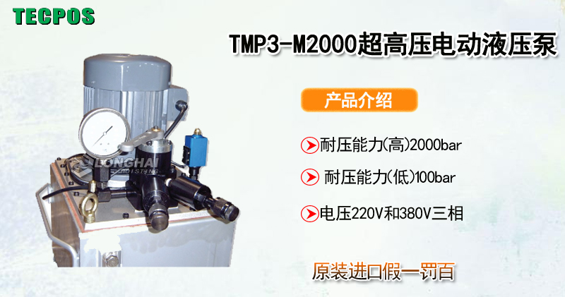 TECPOS TMP3-M2000超高压电动液压泵产品介绍