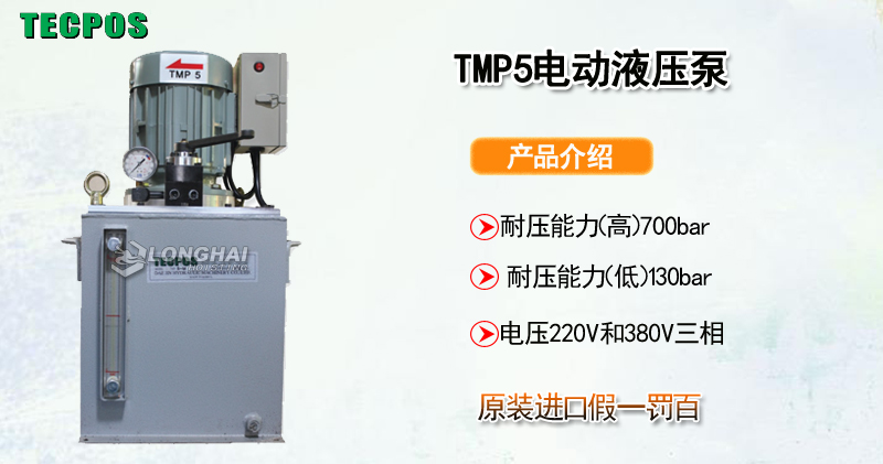 TECPOS TMP5电动液压泵产品介绍