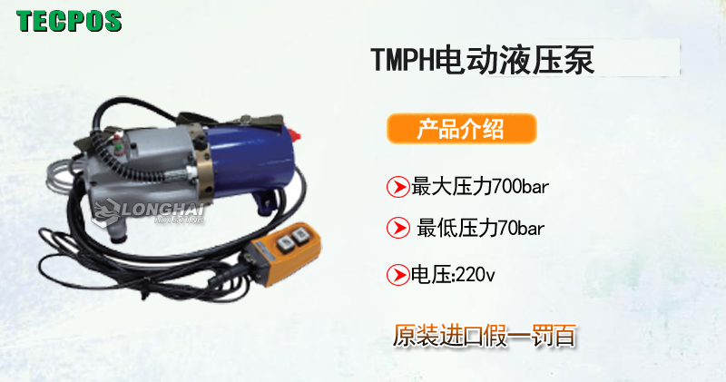TECPOS TMPH 电动液压泵产品介绍