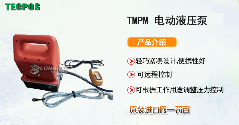 TECPOS TMPM 电动液压泵产品介绍