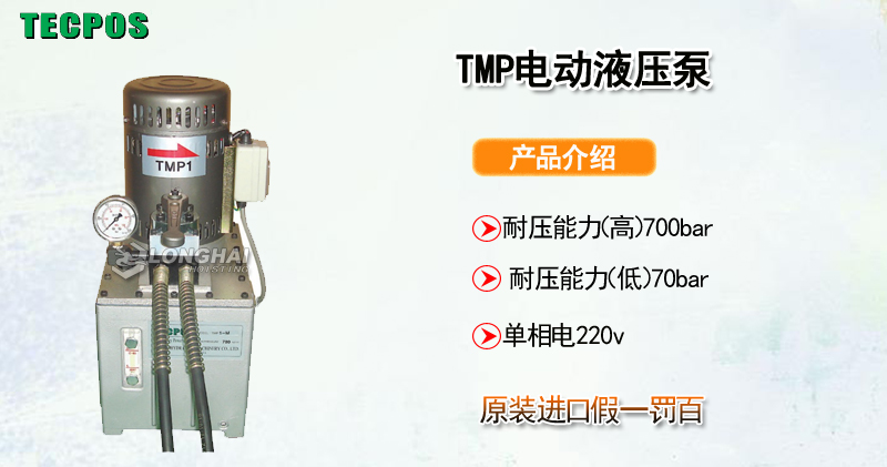 TECPOS TMP电动液压泵产品介绍