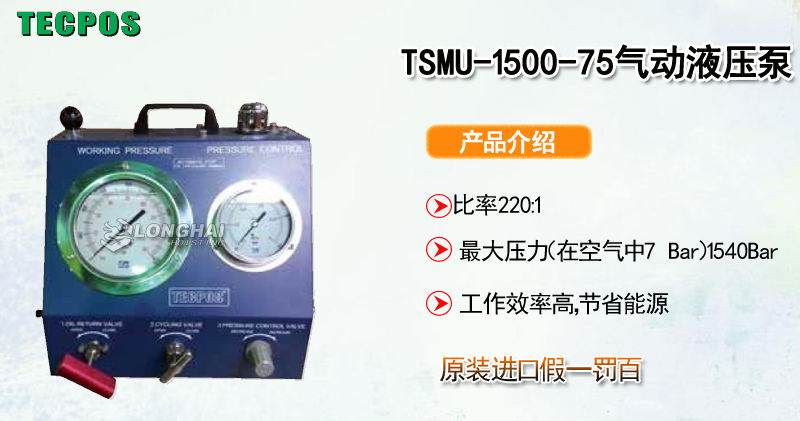 TECPOS TSMU-1500-75气动液压泵产品介绍