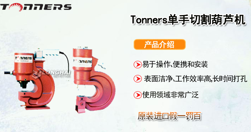 TONNERS单手切割葫芦机产品介绍