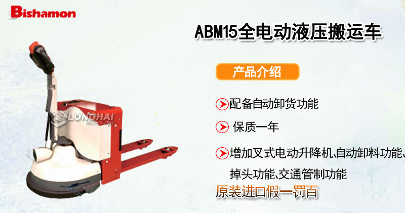 BISHAMON ABM15全电动液压搬运车产品介绍