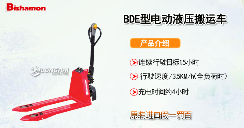 BISHAMON BDE型电动液压搬运车产品介绍