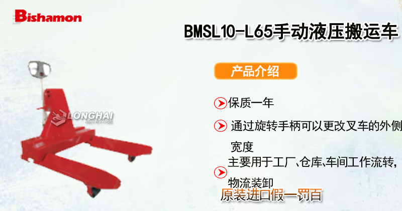 BISHAMON BMSL10-L65手动液压搬运车产品介绍