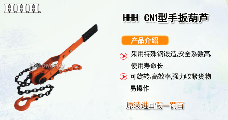 HHH CN1手扳葫芦产品介绍