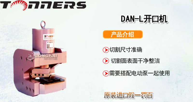 DAN-L开口机产品介绍