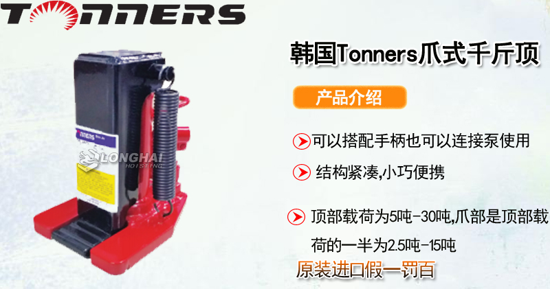 TONNERS DLJ爪式千斤顶产品介绍