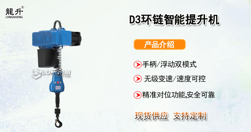 D3环链智能提升机产品介绍