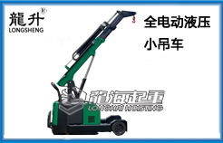 全电动液压小吊车