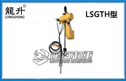LSGTH型气动葫芦