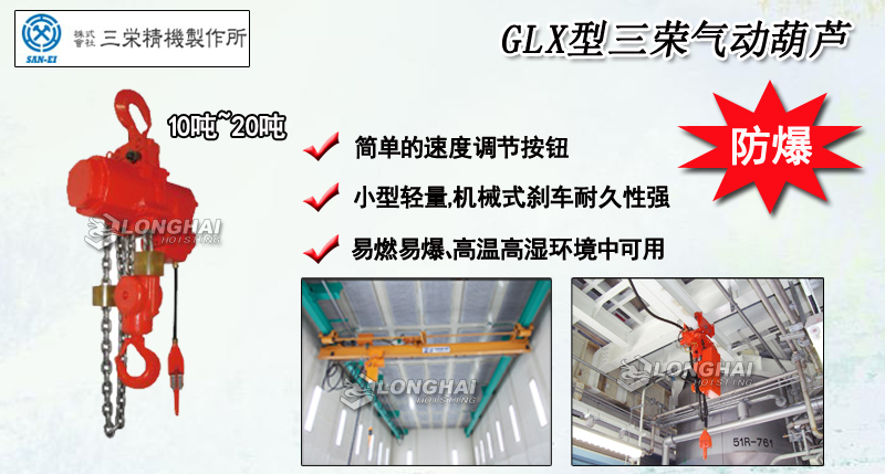 GLX型三荣气动葫芦产品介绍