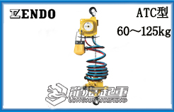 ATC型远藤气动葫芦