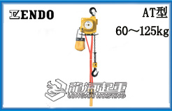 AT型远藤ENDO气动葫芦
