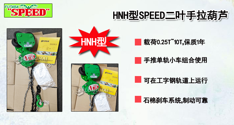 HNH型SPEED二叶手拉葫芦介绍