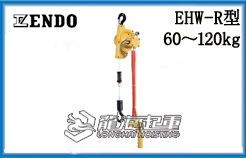 EHW-R型远藤ENDO气动葫芦
