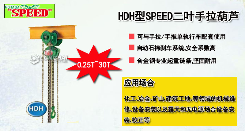 HDH型SPEED二叶手拉葫芦介绍