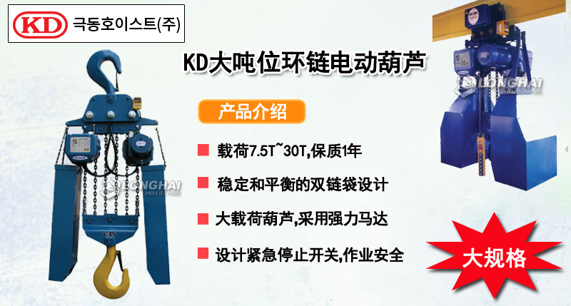 KD大吨位环链电动葫芦产品介绍